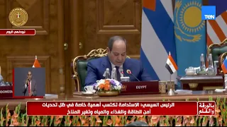 الرئيس السيسي يلقي كلمة تاريخية في قمة «البريكس».. ويدعو لزيادة التجارة والاستثمارات