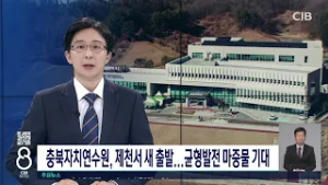 충북자치연수원, 제천서 새출발...균형발전 마중물 기대