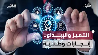 في الضحى | قيم تصنع النجاح.. الصبر والتميز وإبداع الشباب القطري