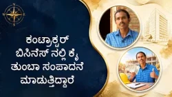 ಕಂಟ್ರಾಕ್ಟರ್ ಬಿಸಿನೆಸ್ ನಲ್ಲಿ ಕೈ ತುಂಬಾ ಸಂಪಾದನೆ ಮಾಡುತ್ತಿದ್ದಾರೆ | They are earning income in business.