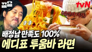 느끼한 걸 못 먹는 배정남도 100% 대만족? 에디표 투움바 입힌 꾸덕 & 매콤 볶음 라면? | 에드워드리의컨츄리쿡