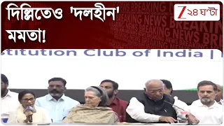 Mamata Banerjee | জ্ঞানেশ অপসারণ ইস্যুতে ছন্নছাড়া বিরোধীরা! সবদিক থেকে কোণঠাসা মমতা! |Zee 24 Ghanta