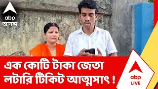 Tmc News | এক কোটি টাকা জেতা লটারি টিকিট আত্মসাৎ ! চাঞ্চল্যকর অভিযোগ Tmc বিধায়কের বিরুদ্ধে
