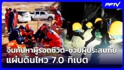 China Searches for Survivors and Assists Victims of 7.0 Earthquake in Tibet | Khem Khao Kham Spot...