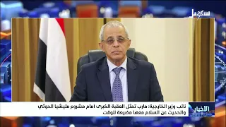 Deputy Foreign Minister: Marib Is the Major Obstacle to the Iranian-Houthi Militia's Project