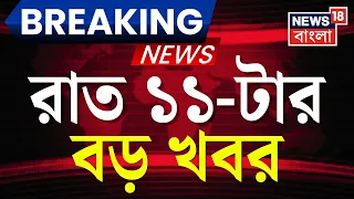 Today Breaking News | রাত ১১-টার বড় খবর | Suvendu Adhikari News | Weather Update | BJP News