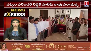 News Express : పట్నం నరేందర్ రెడ్డికి హరీష్ రావు పరామర్శ | T News