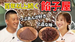 [Long-established shop in Ise] Visiting an Anko shop with over 100 years of history! Getting to k...