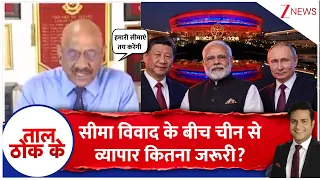Taal Thok Ke : सीमा विवाद के बीच चीन से व्यापार कितना जरूरी? | BRICS Summit