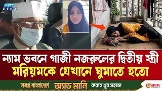 গাজী নজরুলের দ্বিতীয় স্ত্রী মরিয়মকে ঘিরে যে হিমশীতল তথ্য দিল পুলিশ | Mariam Khatun | POLICE  | ETV