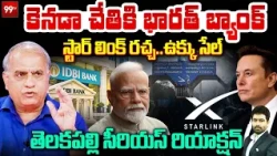 Telakapalli Analysis | IDBI Bank to Starlink | Visakha Steel Plant | స్టార్ లింక్ రచ్చ..ఉక్కు సేల్