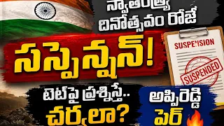 3 Teachers Suspended for Questioning TET?😱 Action Taken on Independence Day - Appireddy Fires Bac...