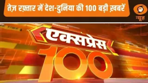 J&K के किश्तवार में Operation Trashi-I जारी, फ़टाफ़ट अंदाज़ में 100 बड़ी ख़बरें | Express 100