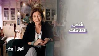 شحن الطاقات | برنامج أذواق