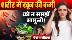 शरीर में खून की कमी को न समझें मामूली,देखें ये वीडियो Best Juice For Hemoglobin
