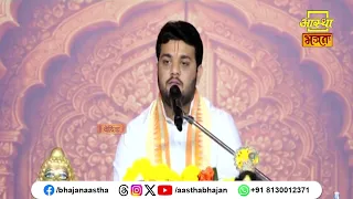 जानिए श्रीमद्भागवत कथा की क्या महिमा है ?।Pujya Pandit Nitin Krishna Ji। Aastha Bhajan