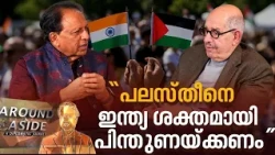 ‘’പലസ്തീന്‍ വിഷയത്തില്‍ ഇന്ത്യയുടെ പഴയ നിലപാടില്‍ മാറ്റമുണ്ട്, അത് തിരുത്തണം’’ | Around and Aside
