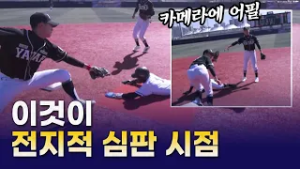 2루 심판에게 카메라를 달면? 고교야구 중계에 등장한 심판캠｜2026 고교야구 최강전｜주요장면