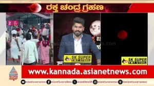 ದಕ್ಷಿಣ ಕಾಶಿ ಬೆಳಗಾವಿ ಕಪಿಲೇಶ್ವರ ಮಂದಿರ ಓಪನ್! | Lunar Eclipse | Chandra Grahana 2026 | Suvarna News