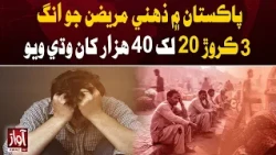 Mental Health Cases in Pakistan Exceed 32.04 Million