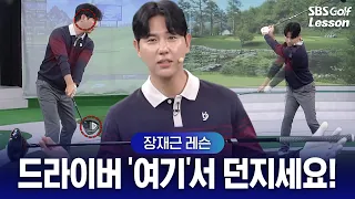 [장재근 레슨] 드라이버 '오른쪽 귀'에서 던지고 멈추세요! 정타율 2배 올려주는 임팩트 스윙