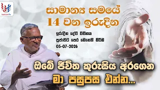 ඉරිදා දේව වචනය | IRIDA DEWA WACHANAYA | EP 057 | 03 07 2026