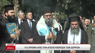 Ο Δήμος Σερρών τίμησε την 113η απελευθέρωση της πόλης