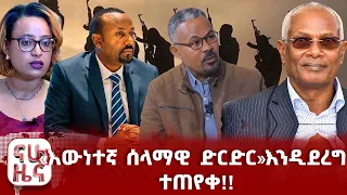 በሰሜኑ ኢትዮጵያ በፍጥነት የተባባሰ ውጥረት!!