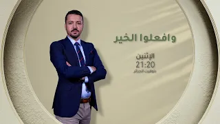 العدد الجديد من #وافعلوا_الخير يأتيكم سهرة الأحد على 21:20⏰ عبر قناة #الشروقTV 📺