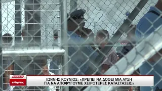 Σέρρες: Εκρηκτική η κατάσταση στη δομή κράτησης Κλειδί - Απόπειρες απόδρασης και αυτοκτονίας