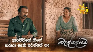 ආරච්චිගේ හිතේ තරහා නැති වෙන්නේ නෑ