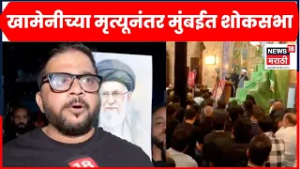 Israel Iran War News | खामेनीच्या मृत्यूनंतर इराणी नागरिकांकडून मुंबईत शोकसभा | Marathi News