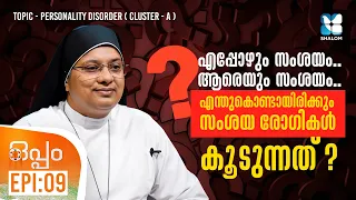ഒറ്റക്കിരിക്കാൻ ഇഷ്ടമാണോ? OPPAM EP 9 | SR DR GRACE SIC | PERSONALITY DISORDER MALAYALAM | SHALOM TV