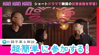 #37 "Participating in Korean!" [KAN KAN KAN! ~Seunjun's 5-Minute Easy Korean Drama~] (Chiba TV Of...