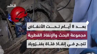 بعد 8 أيام تحت الأنقاض.. مجموعة البحث والإنقاذ القطرية تنجح في إنقاذ فتاة بفنزويلا