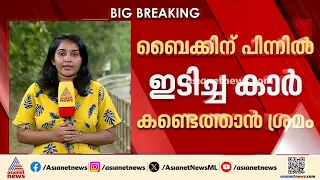 കോഴിക്കോട് 18കാരൻ വാഹനാപകടത്തിൽ മരിച്ച സംഭവം; ഇടിച്ച കാര്‍ ഇതുവരെ കണ്ടെത്താനാകാതെ പൊലീസ്