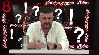 ვინ და რატომ ქმნის ე.წ ეროვნული ღირებულებების დამცველობის ჯგუფებს?