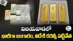 విజయవాడ శివారులో రూ.5.84 కోట్ల బంగారం, విదేశీ కరెన్సీ స్వాధీనం