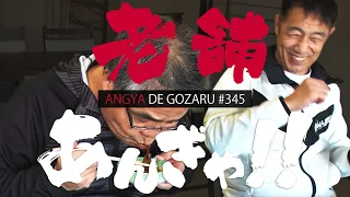 あんぎゃでござる！！ ＃３４５　老舗あんぎゃ！！（2024年12月22日放送）