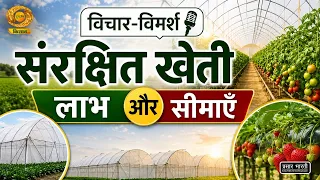 Vichar Vimarsh: Protected Farming Benefits and Limitations | DD Kisan | 07/11/2026