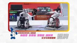 第五屆亞洲殘疾人運動會 | 港隊代表女子花劍團體賽奪銀