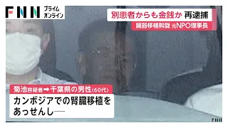 カンボジアで臓器移植あっせんで再逮捕　患者5人から4500万円以上不正授受か（2026年07月28日）