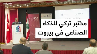 With Turkish Support.. Al-Jazari AI and Technology Lab Opens in Beirut
