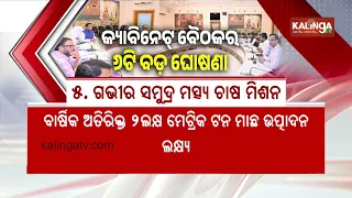 6 Major Decisions Taken in Odisha Cabinet Meeting | Kalinga TV