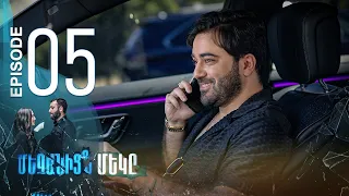 One of Us - Մեզանից մեկը | Episode 05 (Armflix Original) n