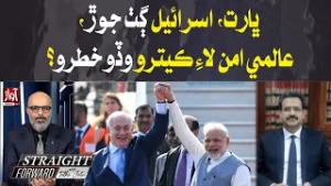 India-Israel Alliance: How Big a Threat to Global Peace? | Straight Farword