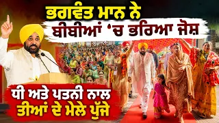 👩‍💼 Bhagwant Mann’s Powerful Message for Women Empowerment 💪 Don’t Stay Behind, Take the Lead!