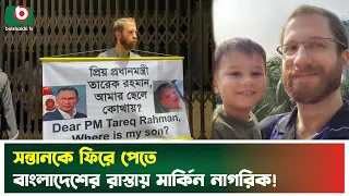 স্বামীকে ডি'ভোর্স না দিয়ে দ্বিতীয় বিয়ের অভিযোগ, সন্তানের খোঁজে বাংলাদেশে মার্কিন নাগরিক | Family
