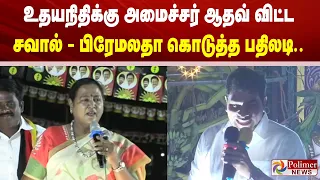 உதயநிதிக்கு அமைச்சர் ஆதவ் விட்ட சவால் - பிரேமலதா கொடுத்த பதிலடி