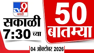 50 SuperFast News | सुपरफास्ट 50 न्यूज | 7:30 AM | 04 October 2026 | Marathi News | tv9 marathi